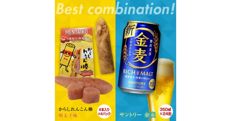 【ふるさと納税】からしれんこん棒明太子味＆金麦(350ml×24本)のセット ビール 金麦 辛子れんこん棒 明太子 からしれんこん 春巻き 新感覚 おつまみ 晩酌 セット 詰合せ 名産品 酒 FKK19-06B