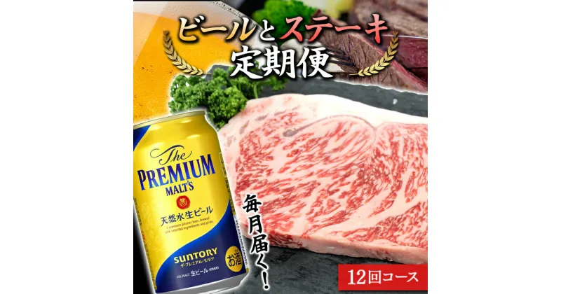 【ふるさと納税】毎月届くビール プレミアムモルツ とステーキ300g贅沢便 プレモル 1回24本 神泡 黒樺牛 サーロイン 晩酌 ごほうび 全12回 FKK19-736