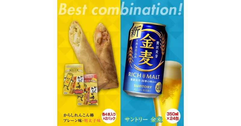 【ふるさと納税】からしれんこん棒2種（プレーン・明太子）＆金麦(350ml×24本)のセット ビール 金麦 辛子れんこん棒 食べ比べ プレーン 明太子 からしれんこん 春巻き 新感覚 おつまみ FKK19-06C