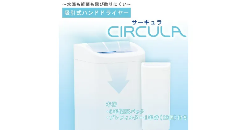 【ふるさと納税】吸引式ハンドドライヤー CIRCULA サーキュラ エアータオル 抗菌ボディ 高性能フィルタ搭載 FKK19-517