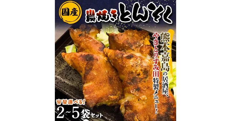 【ふるさと納税】《容量が選べる》やきとり すみ田 特製！国産本格炭焼きとんそく 2袋～5袋 炭焼き 国産 とんそく 豚足 豚 おつまみ 肴 FKK19-482var