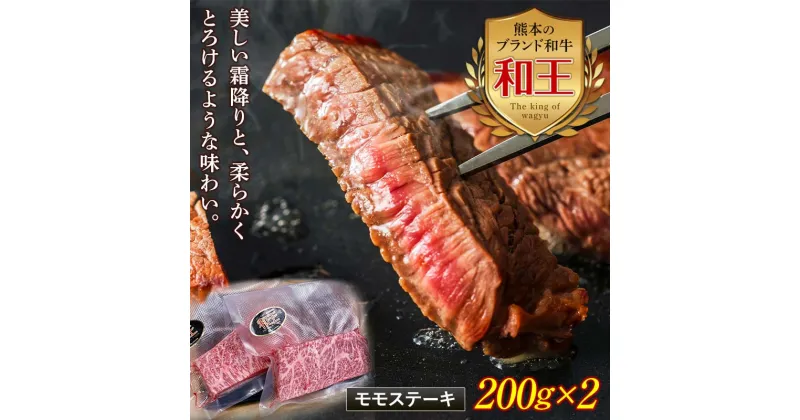 【ふるさと納税】熊本和王 モモステーキ 計400g(200g×2) 黒毛和牛 和王 ブランド牛 モモ ステーキ 牛肉 牛 肉 ご当地 グルメ 食品 FKK19-531