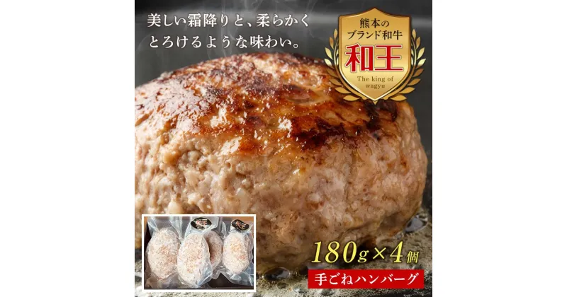 【ふるさと納税】熊本和王100％手ごねハンバーグ4個セット 計720g(180g×4個) 黒毛和牛 和王 ブランド牛 手ごね ハンバーグ 牛肉 牛 肉 ご当地 グルメ おかず お弁当 食品 FKK19-532