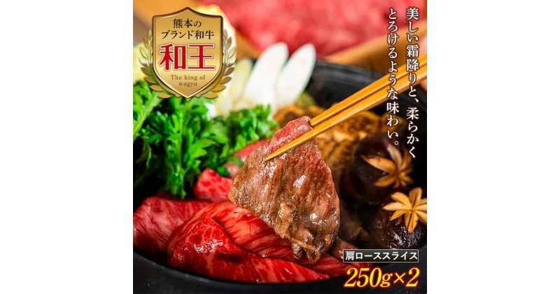 【ふるさと納税】熊本和王 肩ローススライス 計500g(250g×2) 黒毛和牛 和王 ブランド牛 肩ロース スライス 牛肉 牛 肉 しゃぶしゃぶ すき焼き ご当地 グルメ 鍋 食品 FKK19-527