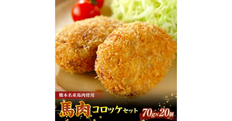 【ふるさと納税】馬肉コロッケセット(70g×20個) 馬肉 コロッケ セット 馬 肉 ご当地 グルメ お弁当 おつまみ おかず 食品 FKK19-542