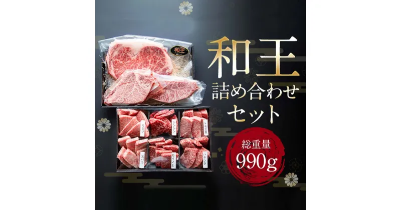 【ふるさと納税】熊本和王 厳選詰合せセット 計990g(6種) 黒毛和牛 和王 ブランド牛 ステーキ 焼肉 バラ モモ ロース サーロイン ヒレ ミスジ 焼き肉 牛肉 牛 肉 ご当地 グルメ 食品 FKK19-535