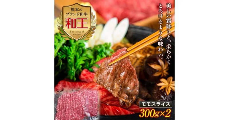 【ふるさと納税】熊本和王 モモスライス 計600g(300g×2) 黒毛和牛 和王 ブランド牛 もも スライス 牛肉 牛 肉 しゃぶしゃぶ すき焼き ご当地 グルメ 鍋 食品 FKK19-528