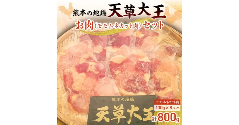 【ふるさと納税】天草大王お肉セット(モモ・ムネカット肉) 計800g(100g×8パック) 天草大王 地鶏 鶏肉 モモ ムネ 鶏 肉 チキン 食べ比べ セット 詰合せ 水炊き 鶏すき 焼き鳥 から揚げ FKK19-177