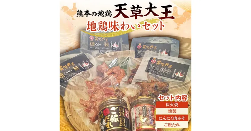 【ふるさと納税】天草大王 味わいセット(炭火焼、燻製、にんにく肉みそ、ご飯たれ) ブランド地鶏 天草大王 地鶏 鶏肉 炭火焼 燻製 にんにく肉みそ ご飯たれ セット 詰合せ ご当地 グルメ 食品 FKK19-182