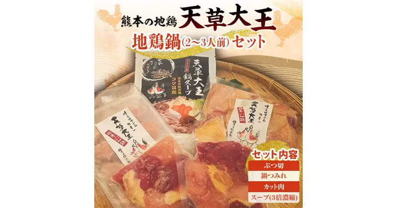 【ふるさと納税】天草大王 地鶏鍋セット(2～3人前) ブランド地鶏 天草大王 地鶏 鶏肉 ぶつ切り 鍋つみれ カット肉 スープ セット 詰合せ 鍋 ご当地 グルメ 食品 FKK19-179