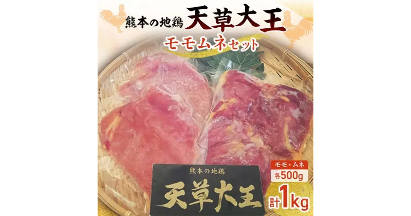 【ふるさと納税】天草大王モモムネセット 計1kg(モモ・ムネ各500g) ブランド地鶏 天草大王 地鶏 鶏肉 モモ ムネ 鶏 肉 チキン 食べ比べ セット 詰合せ 水炊き 鶏すき 焼き鳥 から揚げ FKK19-176