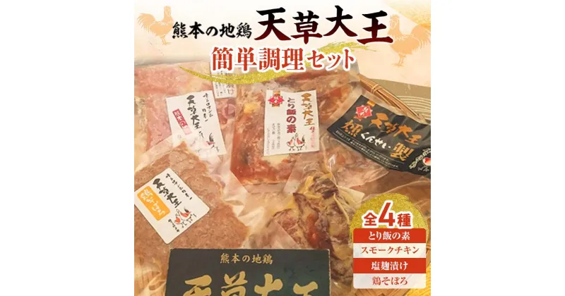 【ふるさと納税】天草大王 簡単調理セット(全4種) ブランド地鶏 天草大王 地鶏 鶏肉 とり飯の素 スモークチキン 塩麹漬け 鶏そぼろ セット 詰合せ ご当地 グルメ 食品 FKK19-178