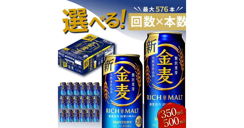 【ふるさと納税】 《回数×本数×容量が選べる》サントリー金麦＜1回or定期便＞ ビール 金麦 350ml 500ml 24本 48本 選べる 回数 本数 容量 定期便 ギフト 贈り物 酒 アルコール FKK19-772var