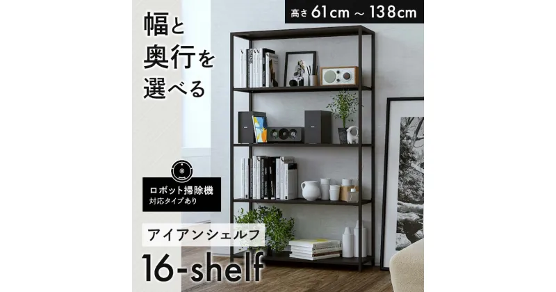 【ふるさと納税】アイアンシェルフ 16-shelf 高さと幅と奥行が選べる 高さ61cm～138cm 収納 棚 ラック インテリア 棚板可動式 セミオーダー ロボット掃除機対応 FKK19-01var