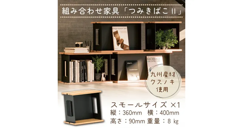 【ふるさと納税】組み合わせ家具「つみ木ばこ2」スモールサイズ ユニット家具 シェルフ 収納棚 本棚 サイドテーブル 九州産クスノキ FKK19-02A