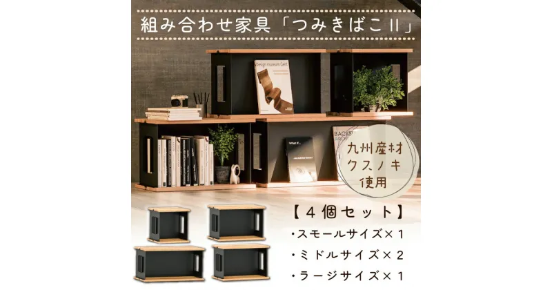 【ふるさと納税】組み合わせ家具「つみ木ばこ2」4個セット ユニット家具 シェルフ 収納棚 本棚 サイドテーブル 九州産クスノキ FKK19-02D