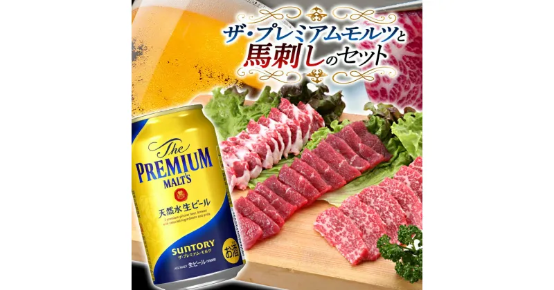 【ふるさと納税】ザ・プレミアム・モルツと馬刺しのセット(ザ・プレミアム・モルツ350ml×24本、馬刺し4種) ビール 馬刺 大トロ 赤身 たてがみ 食べ比べ 晩酌 セット 馬刺し 詰合せ 馬肉 馬 肉 FKK19-03A