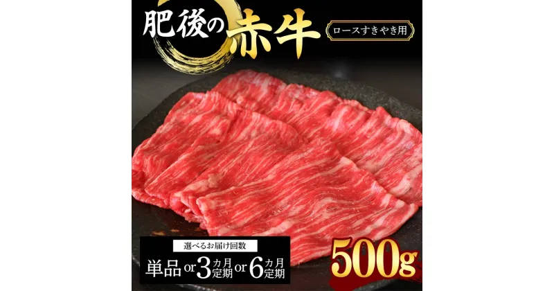 【ふるさと納税】《回数が選べる》肥後の赤牛ロース すきやき用500g＜1回or3ヶ月or6ヶ月定期便＞ 定期便 ブランド牛 黒毛和牛 赤身 牛肉 牛 肉 ご当地 グルメ お祝い 食品 FKK19-888var