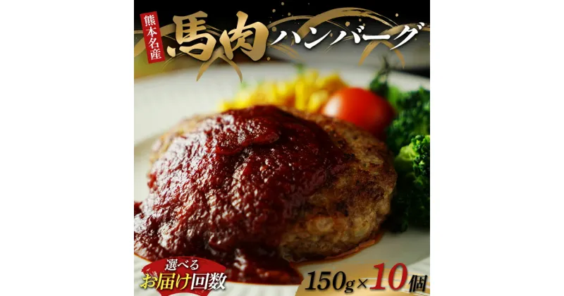 【ふるさと納税】《回数が選べる》馬肉ハンバーグ150g×10個＜1回or3ヶ月or6ヶ月定期便＞ 定期便 お惣菜 冷凍 ハンバーグ お弁当 ご当地 グルメ 食品 FKK19-891var