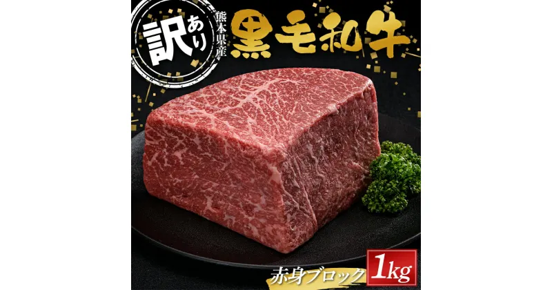 【ふるさと納税】 ≪数量限定≫熊本県産黒毛和牛 赤身ブロック1kg（500g×2） 訳あり 部位お任せ 不揃い FKK19-896