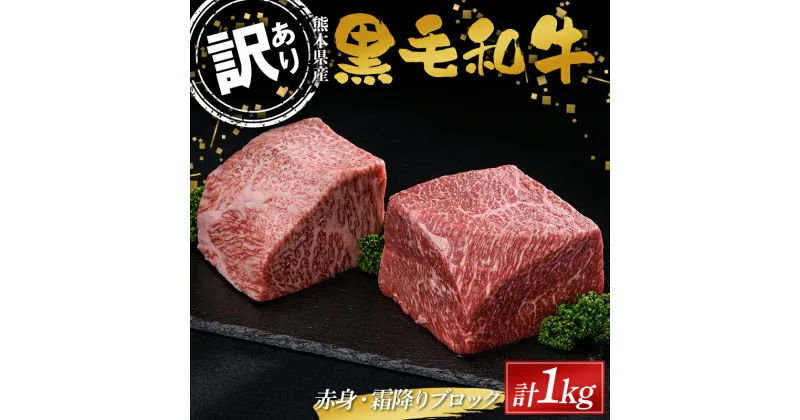 【ふるさと納税】 ≪数量限定≫熊本県産黒毛和牛 赤身・霜降りブロック計1kg（500g×2） 訳あり 部位お任せ 不揃い FKK19-897