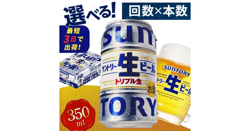 【ふるさと納税】レビューキャンペーン 実施中 最短3日発送 サントリー 生ビール 350ml 1ケース 2ケース 回数×本数×容量が選べる 生ビール トリプル生 サントリー生 工場 直送 天然水 お酒 酒 アルコール お中元 贈り物 ギフト 贈答 人気 ケース セット FKK19-898var