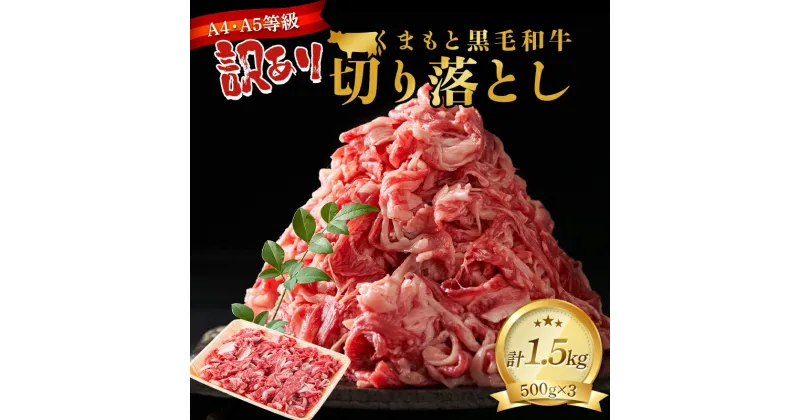 【ふるさと納税】 訳あり ＜A4～A5＞ くまもと黒毛和牛切り落とし 1.5kg（500g×3p） ブランド牛 和牛 牛肉 赤身 牛 肉 ご当地 グルメ 食品 FKK19-931