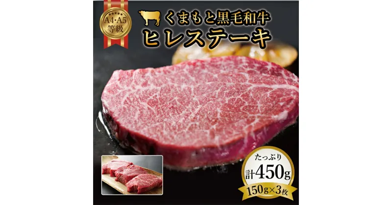 【ふるさと納税】 ＜A4～A5＞ くまもと黒毛和牛ヒレステーキ 450g（150g×3）ブランド牛 和牛 牛肉 赤身 牛 肉 ご当地 グルメ 食品 FKK19-932