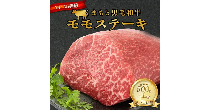 【ふるさと納税】容量が選べる ＜A4～A5＞ くまもと黒毛和牛モモステーキ 500g 1kg ブランド牛 和牛 牛肉 赤身 牛 肉 ご当地 グルメ 食品 FKK19-933var