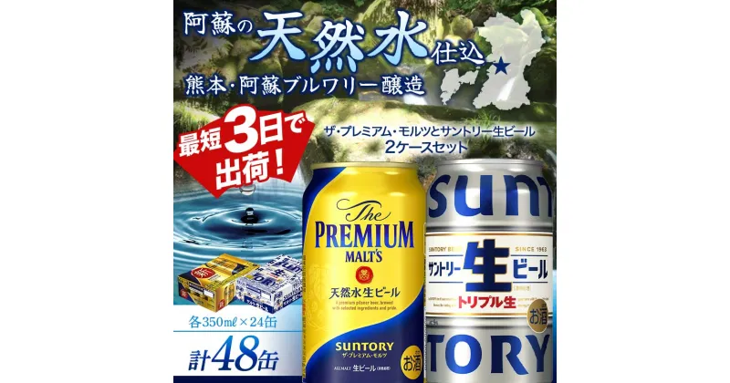 【ふるさと納税】ザ・プレミアム・モルツとサントリー生ビールのセット 各350ml×1ケース(24本) 熊本県 嘉島町 ビール サン生 プレモル FKK19-946