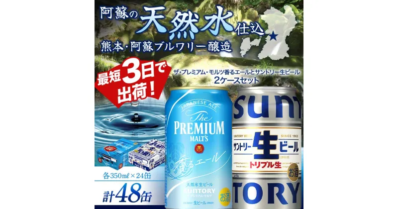 【ふるさと納税】ザ・プレミアム・モルツ香るエールとサントリー生ビールのセット 各350ml×1ケース(24本) 熊本県 嘉島町 ビール サン生 FKK19-947