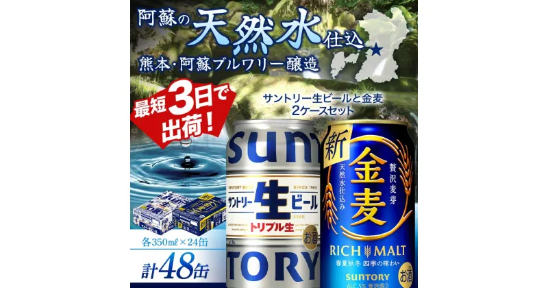 【ふるさと納税】サントリー生ビールと金麦のセット 各350ml×1ケース(24本) 熊本県 嘉島町 ビール サン生 FKK19-948