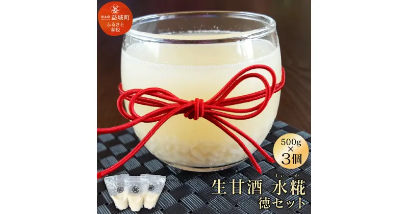 【ふるさと納税】 生甘酒 水糀 徳セット 500g×3 甘酒 ヒノヒカリ生糀 砂糖不使用 ノンアルコール 無添加 セット 冷凍 九州産 熊本産 送料無料