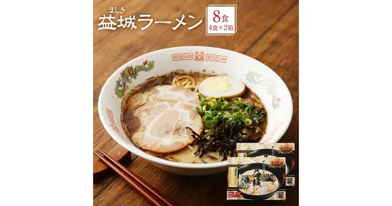 【ふるさと納税】製麺所の味 益城ラーメン 4食入り×2箱 計8食 とんこつラーメン 豚骨 拉麺 熊本県 国産 送料無料