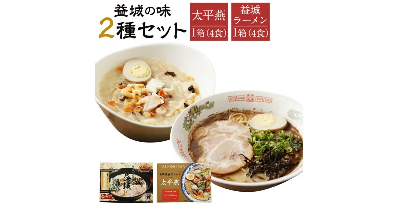 【ふるさと納税】太平燕×益城ラーメン 4食入り×各1箱 計8食 2種セット 詰め合わせ 春雨 とんこつラーメン 豚骨 拉麺 熊本県 国産 送料無料