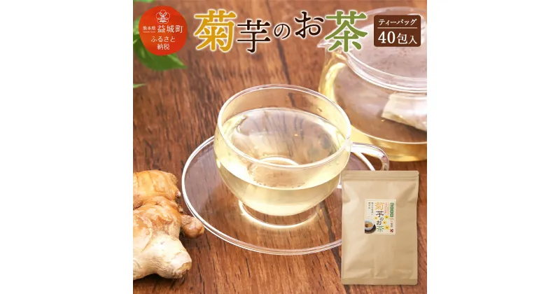 【ふるさと納税】菊芋のお茶 菊芋 お茶 40個ティーバッグ 1個約2g 計80g キクイモ イヌリン 腸内フローラ 食物繊維 送料無料