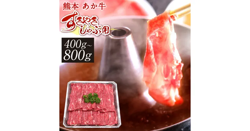 【ふるさと納税】熊本赤牛すきやきしゃぶ用 400g/800g 選べる内容量 国産 九州産 和牛 あか牛 赤牛 熊本 すき焼き すきやき しゃぶしゃぶ しゃぶ肉 お肉 冷凍 送料無料