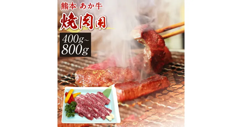 【ふるさと納税】熊本赤牛カルビ焼き肉用 400g/800g 選べる内容量 国産 九州産 和牛 あか牛 赤牛 熊本 焼き肉 焼肉 やきにく カルビ お肉 冷凍 送料無料