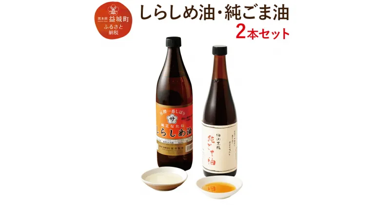 【ふるさと納税】しらしめ油 825g 純ごま油 660g 2本セット 2種類×各1本 調味料 香味付け 中華料理 油 オイル 調味油 無添加 ごま油 胡麻油 白絞油 送料無料