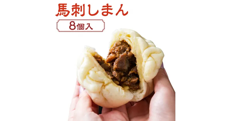 【ふるさと納税】馬刺しまん 約125g×8個 馬刺し 馬肉 おつまみ まんじゅう 熊本県産 国産 冷凍 送料無料