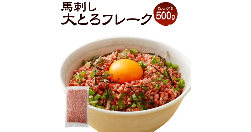 【ふるさと納税】大トロフレーク 馬刺し 500g タレ付き 生食 業務用 馬肉 ユッケ おつまみ 冷凍 熊本 九州 送料無料