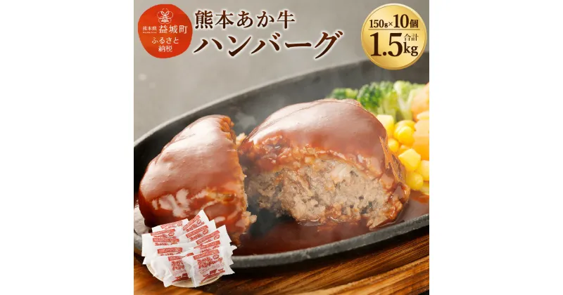 【ふるさと納税】熊本県産 あか牛 ハンバーグ 10個 合計1.5kg 150g×10個 添加物不使用 お肉 肉 牛肉 和牛 惣菜 個包装 冷凍 九州産 国産 送料無料