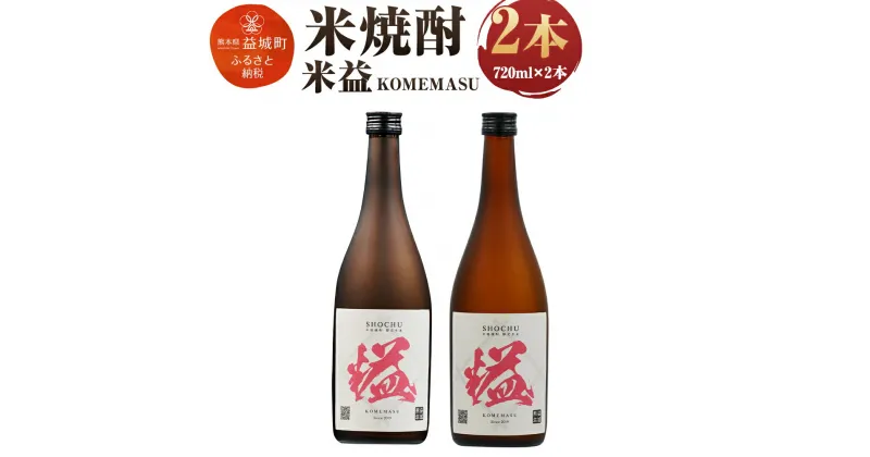 【ふるさと納税】益城焼酎 米益 2本組 720ml×2本 2本セット アルコール度数25度 米焼酎 焼酎 酒 熊本県産 国産 送料無料