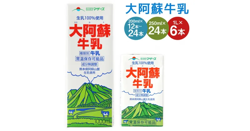 【ふるさと納税】大阿蘇牛乳 200ml×12本/200ml×24本/250ml×24本/1L×6本 選べる内容量 牛乳 成分無調整牛乳 生乳100%使用 乳飲料 乳性飲料 らくのうマザーズ ドリンク 飲み物 飲料 セット 紙パック 常温保存可能 ロングライフ 送料無料