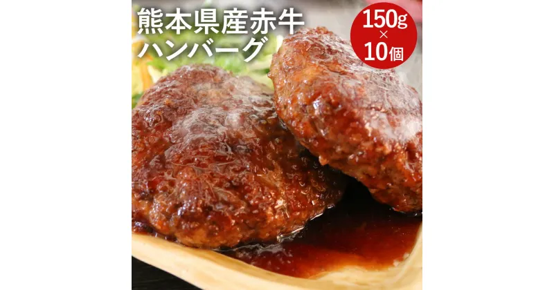 【ふるさと納税】熊本県産赤牛ハンバーグ 150g×10個 合計1.5kg 熊本県産 牛肉 赤牛 九州産 国産 手作りハンバーグ 冷凍 送料無料