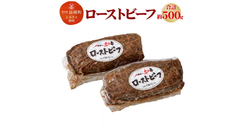 【ふるさと納税】くまもとあか牛 100%使用 ローストビーフ 合計約500g 3〜5個 ブロック 牛肉 あか牛 お肉 冷凍 熊本県 益城町 送料無料