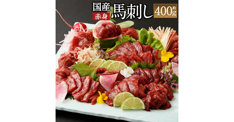 【ふるさと納税】国産馬刺し赤身 約400g 約80g×4～6個 馬刺しのたれ付 ふるさと納税熊本県 益城町ふるさと納税 真空パック 馬刺し 赤身 冷凍 生食 生肉 馬肉 赤身肉 ヘルシー 低カロリー 高タンパク タレ付き 国産 お肉 食品 熊本から直送