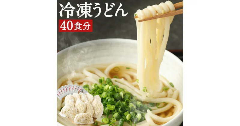 【ふるさと納税】熊本県産 冷凍うどん 40食 8kg スープ40食分 40人前 うどん 冷凍 茹でるだけ 麺 うどん麺 個包装 送料無料