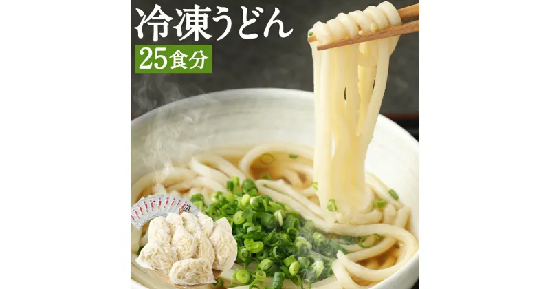 【ふるさと納税】熊本県産 冷凍うどん 25食 5kg スープ25食分 25人前 うどん 冷凍 茹でるだけ 麺 うどん麺 個包装 送料無料