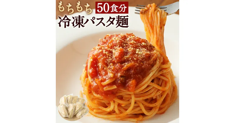 【ふるさと納税】もちもち 冷凍生パスタ麺 50食 10kg 50人前 パスタ 麺 パスタ麺 冷凍パスタ フレスカ 茹でるだけ 低加水パスタフレスカ 加水率30％ 冷凍 個包装 送料無料